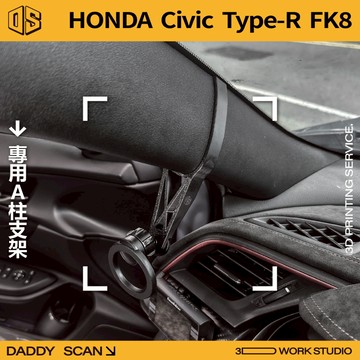 【老爸印印】Honda Civic Type-R FK8 A柱支架 手機架 LUFI 路飛 3D列印 專車專用 導航