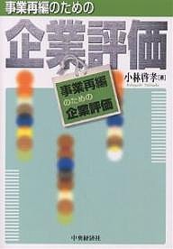 事業再編のための企業評価 小林啓孝