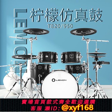 {可打統編 保固一年}LEMON檸檬T820/T950彷真電子鼓電子架子鼓