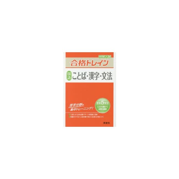 中学入試合格トレイン国語ことば・漢字・文法