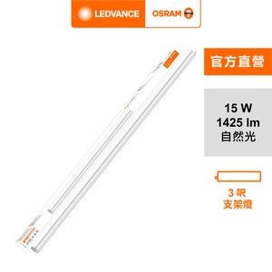 OSRAM 歐司朗 LED星皓支架燈3尺-15W自然光 2入組AC177800055-2
