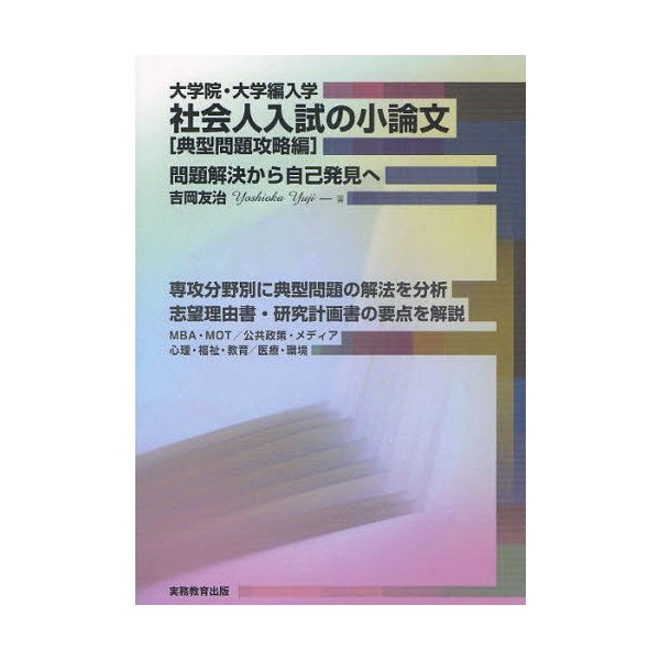 大学院・大学編入学社会人入試の小論文 問題解決から自己発見へ 典型問題攻略編