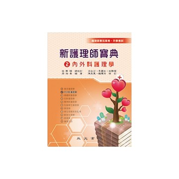 新護理師寶典(2)內外科護理學(4版)