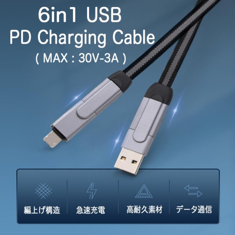 6in1 マルチケーブル 急速充電対応 1[M] USB/microUSB/iPhone用/Type-C