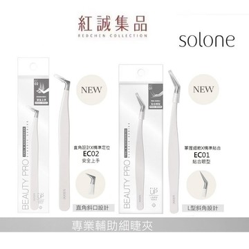 【Solone】專屬訂製細睫夾 /專業輔助細睫夾 (假睫毛必備工具) | 紅誠集品