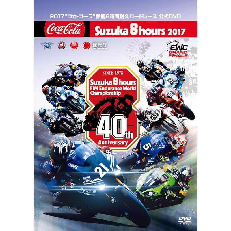 2017“コカ・コーラ ゼロ"鈴鹿8時間耐久ロードレース公式DVD