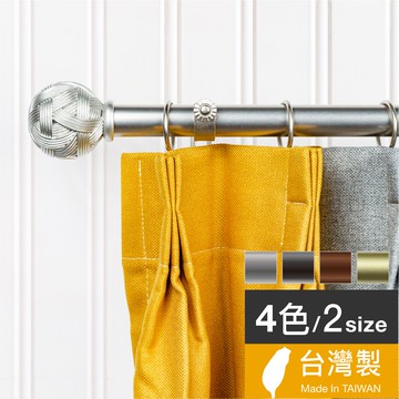 Home Desyne捷安傢飾 現貨 25.4mm編織藝術 窗簾伸縮桿藝術桿 台灣製4色 美式典雅風 中鋼鐵材 DIY