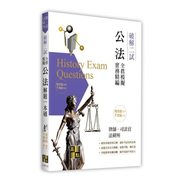 公法二試全真模擬解題一本通【破解二試】(律師/司法官/法研所)