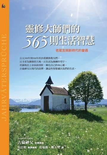 【電子書】靈修大師們的365則生活智慧：老箴言與新時代的會遇