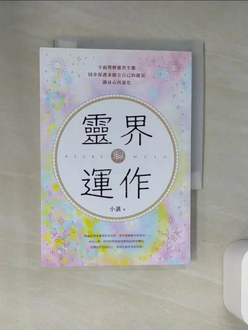 【書寶二手書T1／心靈成長_VAP】靈界運作：全面理解靈界生態，同步保護並健全自己的能量，讓身心再進化_小湛