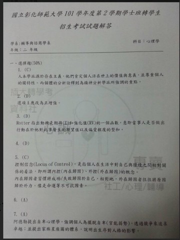 世新大學 社會心理系 心理學 + 社會學 雙科目 103 年度 考古題解答