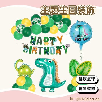 【隔日到貨】恐龍派對主題生日裝飾 新品恐龍鋁膜氣球套裝 霸王龍氣球 派對 寶寶生日佈置裝飾 卡通氣球