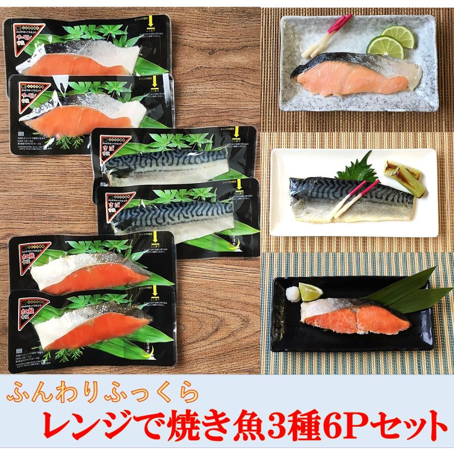 魚 お歳暮 御歳暮 ギフト ふんわりふっくらレンジで焼魚3種６Pセット