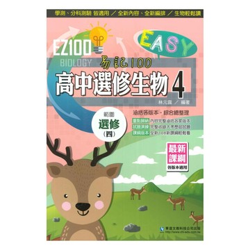 華逵高中EZ100選修生物(4)