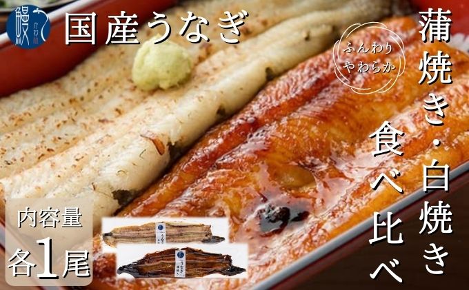 うなぎ 食べ比べセット 蒲焼き 白焼き 各1尾 国産 三河一色産