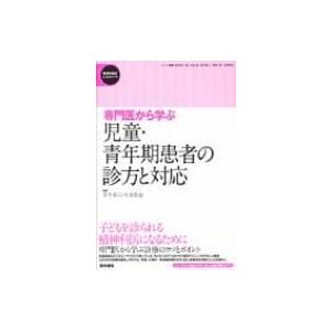 専門医から学ぶ 児童・青年期患者の診方と対応