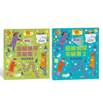 小康軒_解謎遊戲書－超級偵探來破案1／超級偵探來破案2
