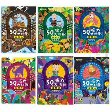 《京采文化》學齡前_5Q腦力大作戰_恐龍時代/星球迷航/海盜傳說/叢林冒險/數字奇遇/海底世界/套書🥇速配購🥇