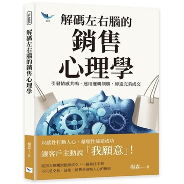 解碼左右腦的銷售心理學：引發情感共鳴、運用邏輯制勝，締造完美成交