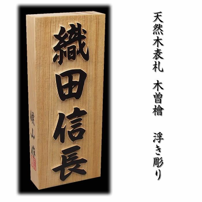 職人手作り木製表札／木曽ひのき材３ｃｍ厚 縁起表札の浮き彫り仕上げ。木製戸建表札（木曾ひのき／＋550円でマグネット仕様） 通販  LINEポイント最大0.5%GET LINEショッピング