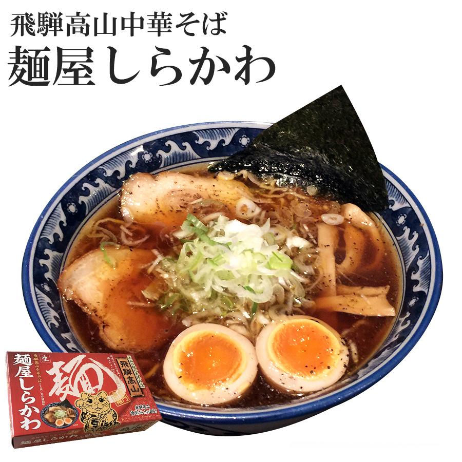 飛騨高山中華そば 麺屋しらかわ 醤油ラーメン お取り寄せご当地ラーメン 2食入 生麺 常温保存