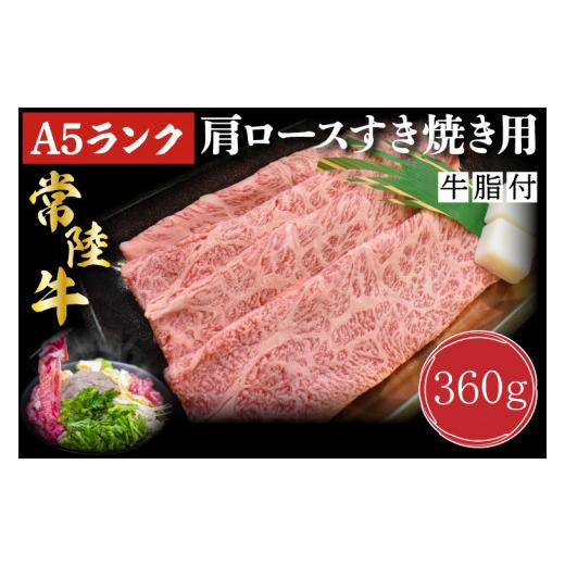 ふるさと納税 茨城県 行方市 DT-8肩ロースすき焼き用360g