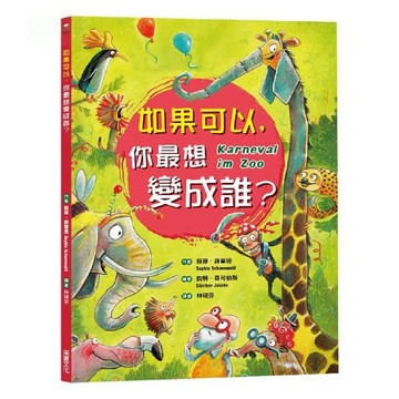 采實/如果可以，你最想變成誰？