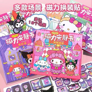 【台灣-出貨】 爆款熱推 磁力安靜書 庫洛米安靜書 安靜書 兒童玩具 反復磁吸玩具免制作diy女孩換裝場景兒童手工 💖