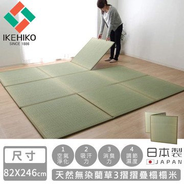 日本池彥IKEHIKO  日本製天然無染藺草3摺摺疊榻榻米82×246cm