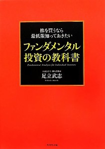  ファンダメンタル投資の教科書 株を買うなら最低限知っておきたい／足立武志