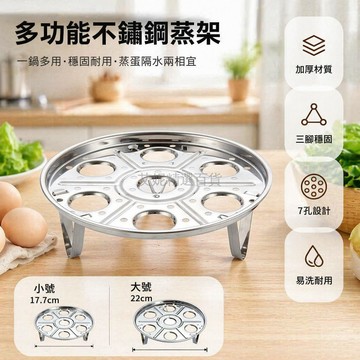 台灣出貨✨ 不鏽鋼廚房蒸架 七孔圓形蒸蛋架 三角支架煮飯神器 加厚耐用蒸籠架 17.7cm22cm多尺寸