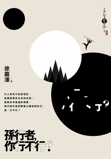 【電子書】孫行者，你行不行？