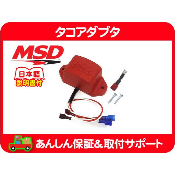 MSD タコ アダプター 8910・ラム バン ピックアップ タコメーターアダプター MSD6A用☆AQU 通販 LINEポイント最大0.5%GET  LINEショッピング