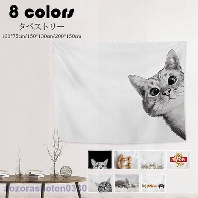 タペストリー 北欧風 おしゃれ 猫 動物柄 大きい ファブリック インテリア 壁 ポスター 壁掛け 絵 布 癒し 家 部屋 飾り 背景布 新築祝い ギフト 選べる8種類 通販 Lineポイント最大get Lineショッピング