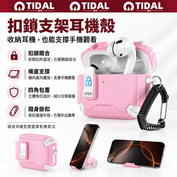 適用 AirPods 5 4 Pro3 2 開關鎖保護殼 粉色 帶掛扣 支架設計 軍工風防摔 一按即開 現貨