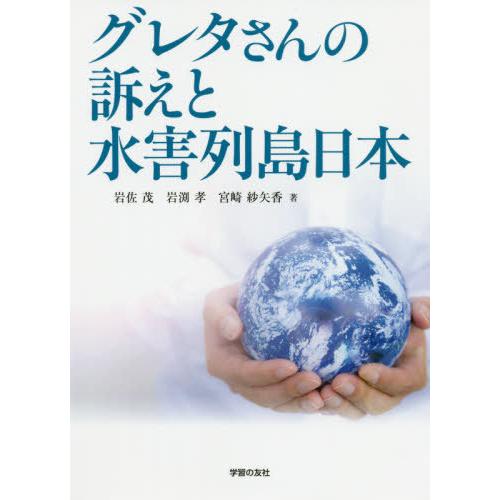 [本 雑誌] グレタさんの訴えと水害列島日本 岩佐茂 著 岩渕孝 著 宮崎紗矢香 著