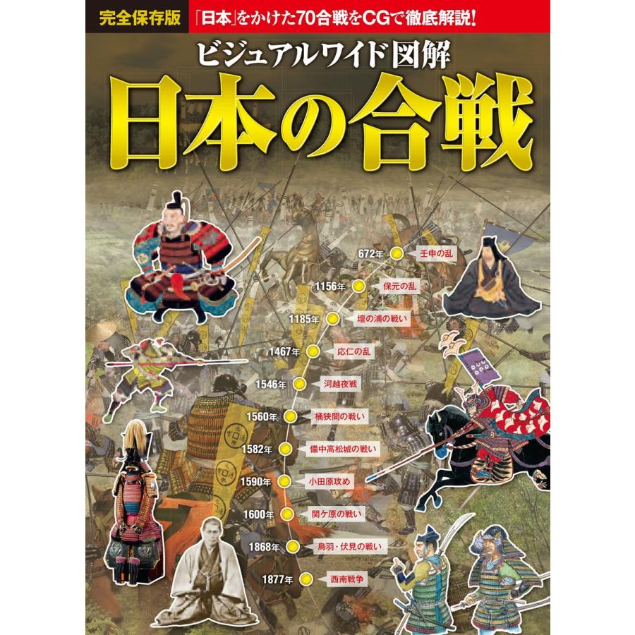 ビジュアルワイド 図解 日本の合戦 電子書籍版   著:加唐亜紀