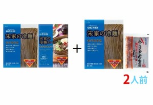 送料無料 韓国人の食べ方！！冷麺を混ぜて食べよう！宋家水冷麺  ビビン冷麺 2人前 SET （麺160g x２ ソース 60ｇx1  スープ270g x 1)