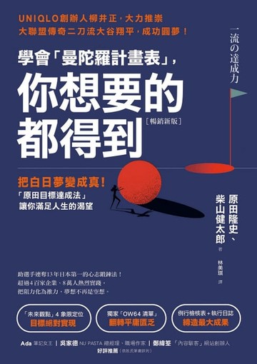 【電子書】（暢銷新版）學會「曼陀羅計畫表」， 你想要的都得到：把白日夢變成真！「原田目標達成法」讓你滿足人生的渴望