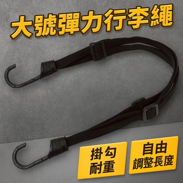 胎王 機車行李繩 彈力綁繩 固定皮帶｜耐拉耐磨穩固不鬆脫安全可靠