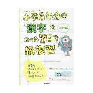 小学６年分の漢字をたった７日で総復　改訂