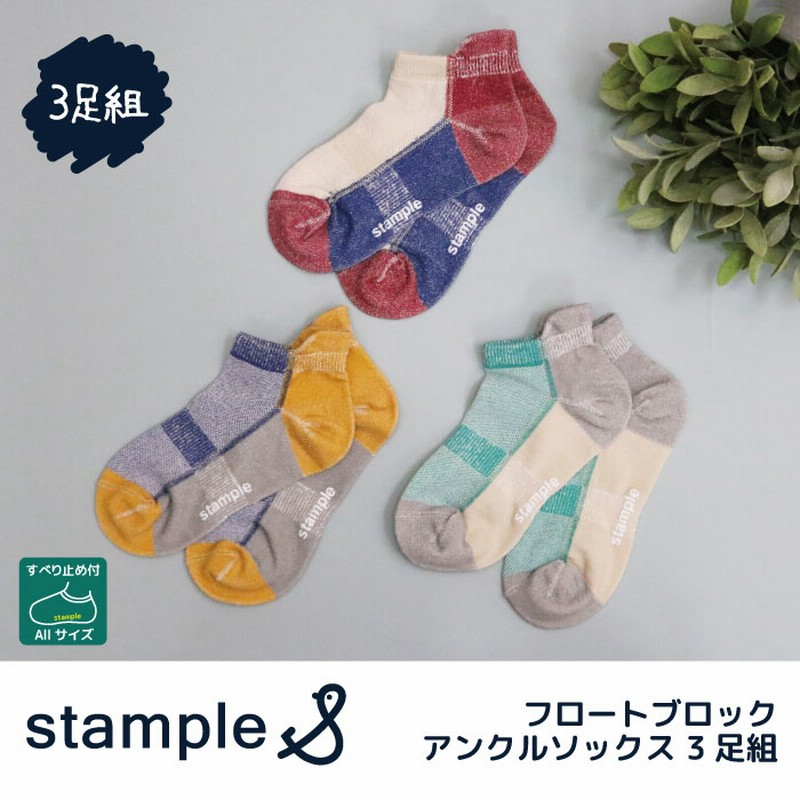 スタンプル stample フロートブロックアンクルソックス3足組 靴下 くつ下 キッズ 子供 通販 LINEポイント最大5.0%GET |  LINEショッピング