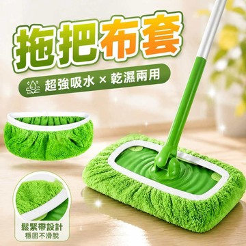 【新品推薦】拖把布套 家用平闆拖把布 可清洗拖把替換布套 除塵拖把 拖把替換布 拖把替換頭 拖把替換 懶人拖布 0915