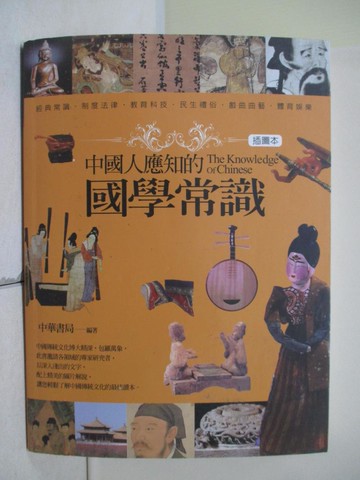 【書寶二手書T5／大學文學_SEO】中國人應知的國學常識(插圖本)_中華書局