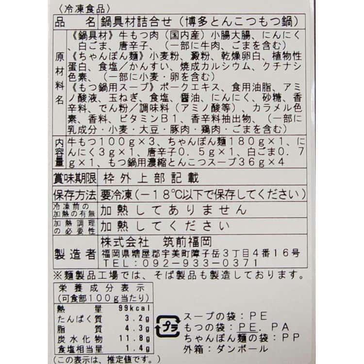 福岡 博多 とんこつもつ鍋 Cセット(牛もつ肉（国内産）100g×3袋) 2〜3人前 ※離島は配送不可