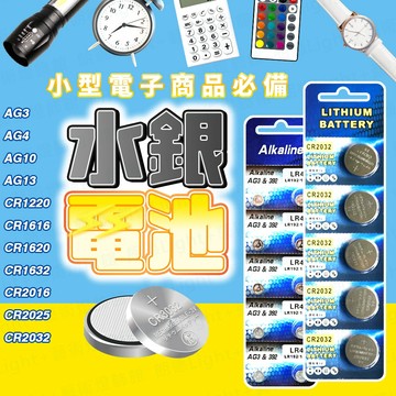 含稅出貨🔥水銀電池 鈕扣電池 AG3 AG4 AG10 AG13 CR1220 CR1616 CR1620 CR1632