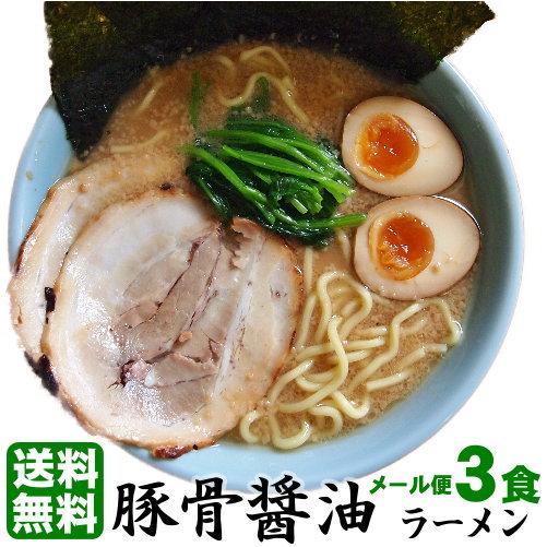 お試し ラーメン セット当店人気NO.１ラーメン！これぞ濃厚「豚骨醤油」もっちり極太麺と相性抜群♪≪豚骨醤油ラーメン３食セット≫