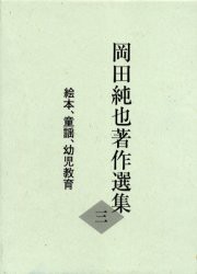 岡田純也著作選集　3　絵本、童謡、幼児教育　岡田純也 著