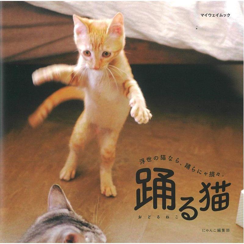 踊る猫 (マイウェイムック)