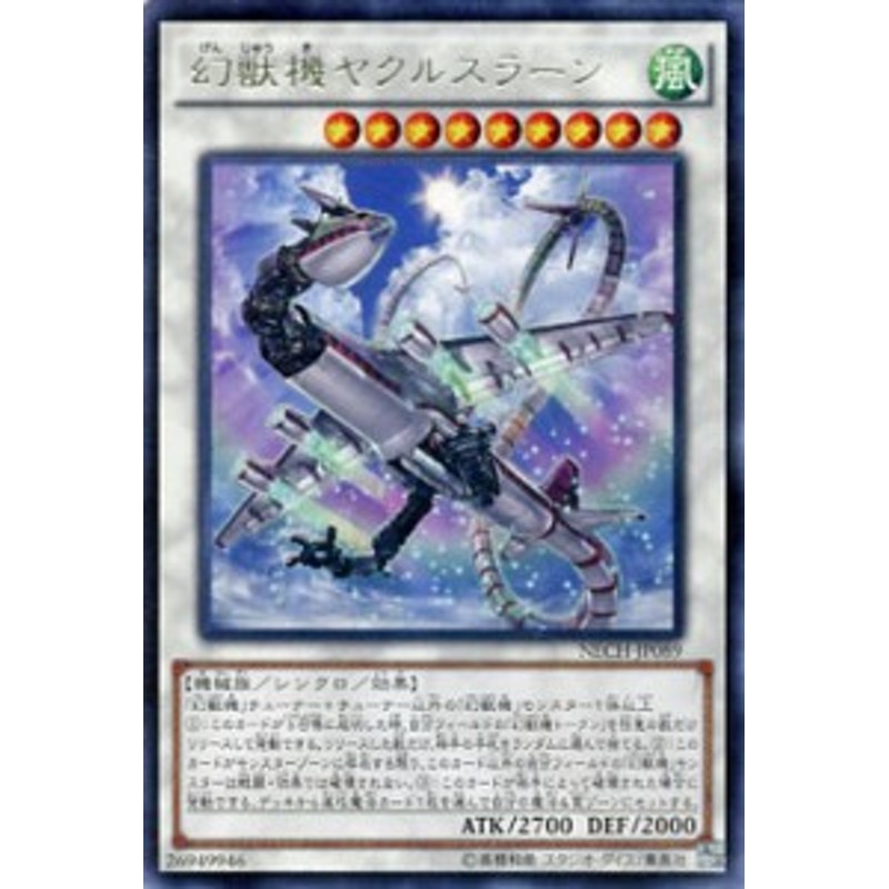 遊戯王カード 幻獣機ヤクルスラーン レア ネクスト・チャレンジャーズ